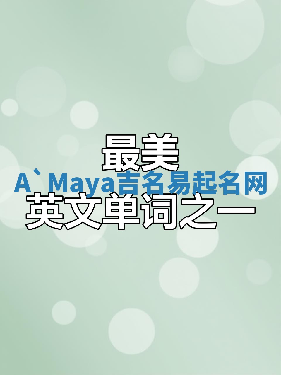 A`Maya吉名易起名网